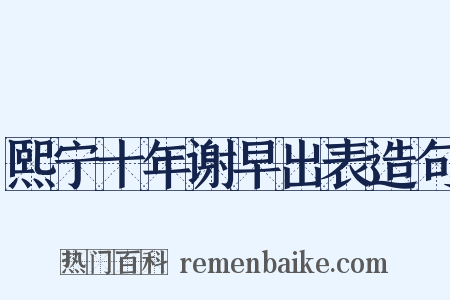 熙宁十年谢早出表造句是什么意思的图片